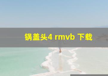 锅盖头4 rmvb 下载